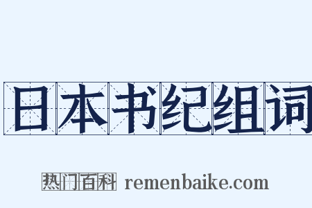 日本书纪组词是什么意思的图片
